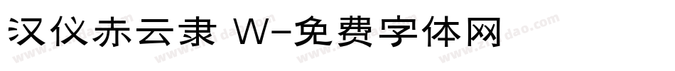 汉仪赤云隶 W字体转换